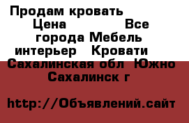 Продам кровать 200*160 › Цена ­ 10 000 - Все города Мебель, интерьер » Кровати   . Сахалинская обл.,Южно-Сахалинск г.